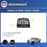 RJ ช่องลมแอร์ อีซูซุ ดีแม็กซ์ ปี 2003-2006 ชิ้นข้าง**ได้รับสินค้า 1 ชิ้น ** สินค้าตรงตามรุ่น  ช่องแอร์ ช่องแอร์ตัวข้าง ริมสุด  ISUZU D-MAX 2003-2006