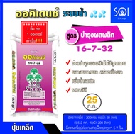 ปุ๋ยเกล็ด ออคิเดนซ์ ระบบน้ำ สูตร 16-7-32 (บำรุงผลผลิต) กระสอบ 25 กิโลกรัม YVP วายวีพี..🎗รบกวนกดสั่ง 