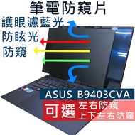 [Ezstick] ASUS ExpertBook B9403 B9403CVA Anti-Blue Light Anti-Glare Anti-Privacy Film Privacy