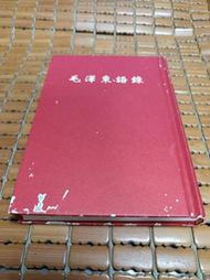 不二書店 毛澤東語錄 精裝 東觀出版(不露D1上)