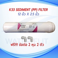 ไส้กรองน้ำ SO FRESH K33 Inline Sediment (PP) Filter ยาว 11 นิ้ว x 2.5 นิ้ว