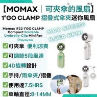 【可掛傘風扇】1° Go Clamp 輕巧摺疊式傘夾迷你風扇｜IF22｜迷你風扇 便攜帶式風扇｜隨身手持風扇｜USB-C小型充電風扇｜旅行掛傘風扇｜夏日手提風扇｜香港行貨｜白色