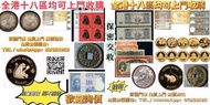 網上報價 銀元 龍銀  孫小頭光緒元寶造幣總廠大清銀幣 收錢幣  舊紙幣舊人民幣匯豐銀行渣打銀行有利銀行 大綠鑰匙 銀幣 袁大頭 袁世凱 孫小頭 紀念銀幣 熊貓銀幣 生肖金銀幣  龍鳳壹圓，黎元洪紀念