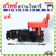 (BOSCH แท้/เทียบ) สวิทช์ สว่านโรตารี่ บอช BOSCH รุ่น GBH2-22GBH2-23GBH2-26GBH2-28(ทุกรหัสต่อท้าย) #107 16170006D4 อะไหล่สว่าน