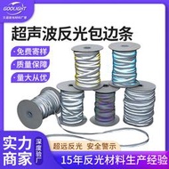 熱賣超聲波反光Bag邊條高亮反光嵌條箱Bag滾邊條亮銀C &A反光條廠家批發