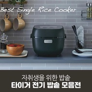 【Japan Tiger Kitchen Appliances】Free Shipping Tiger Electric Rice Cooker Collection Exhibition