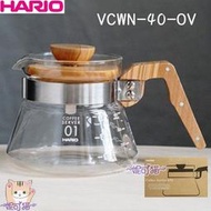送【專用清潔棉】HARIO V60 400ml 橄欖木把手玻璃壺 茶壺 咖啡分享壺VCWN-40-OV