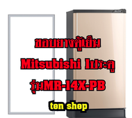 ขอบยางตู้เย็น Mitsubishi 1ประตู รุ่นMR-14X-PB