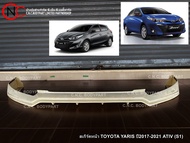 สเกิร์ตหน้า TOYOTA YARIS ปี2017-2021 ATIV (S1) (สีพื้น-งานดิบ) (ใช้ได้ เฉพาะ โฉมตามรูป ที่แนบไว้ เท่