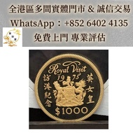 【聚財屋】可睇圖估價 免費上門  ：1975年英女皇訪港紀念金幣，十二生肖金幣，英女皇訪港紀念金幣，英女皇金幣，五福臨門世代相傳紀念金幣，鴻運金幣，富格林金幣，97香港回歸金幣，維多利亞女王金銀幣，鼠