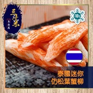 三斗米良食店 - 泰國迷你仿松葉蟹棒 (250g) (急凍-18°C) #燒#煎#火鍋