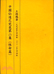 中國仙道之究竟第二集：性命篇