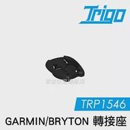 TRIGO【 TRP1546 GARMIN BRYTON 轉接座 】 導航 車架 支架 自行車 腳踏車 單車