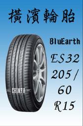 【進發車業】YOKOHAMA橫濱輪胎BluEarth  ES32 205/60R15(含安裝/免運費/全新) 