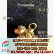 【華錦行】寶體店高價求： ，k金，Au750，觀音，貔貅，平安扣，福瓜，如意，無事牌， 山水牌，翡翠玉珮，金鑲玉，戒指，頸鍊，六福珠寶，謝瑞麟，Just Gold，周大福， 古董玉石，Au9990，P