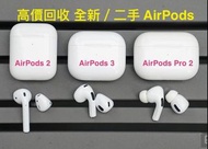 高價回收 AirPods Pro 2 / AirPods 3 / AirPods Max