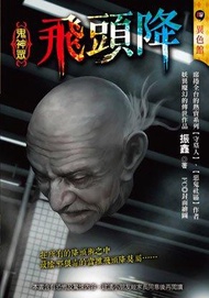 飛頭降：鬼神眾