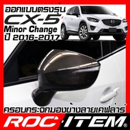 ROC ITEM ครอบกระจกมองข้าง เคฟลาร์  ตรงรุ่น mazda CX-5 ปี 2016-2017 ลาย คาร์บอน เคฟล่า ฝาครอบ CX5 กระ