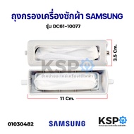 ถุงกรองเครื่องซักผ้า SAMSUNG ซัมซุง ขนาด 11x3.5cm รุ่น DC6110077 (แท้) กรองเศษผ้าเครื่องซักผ้า อะไหล