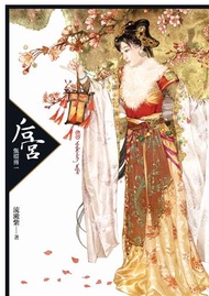 后宮：甄嬛傳（一）