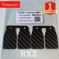 คู่ 250 บาท ใบหรีดคาร์บอนแท้ 💯% Rxz ตรงรุ่น  คู่ละ  250