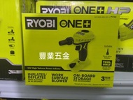 美國Ryobi利優比/良明Ryobi（全新貨）美國空運現貨18V one+大功率充氣 /吹塵機,不含電池和充電器,淨機價，荃灣門市交收