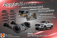 JS1 คอยล์สปริงแหนบ สำหรับ Revo 4WD / 2WD ยกสูง / 2WD ตัวธรรมดา (2015-2023)