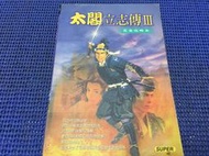 ~蔬菜商店~ 二手攻略 [太閤立志傳 完全攻略本] PS專用