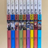 《非關英雄 全套》非關英雄1～9 御我 ✨自有書保存良好，有書套✨
