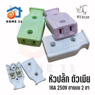 หัวปลั๊ก ปลั๊กไฟตัวผู้ และ ตัวเมีย 16A 250V ปลั๊กไฟบ้าน มี มอก. คุณภาพดีมาก