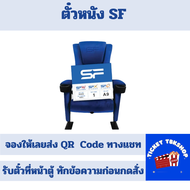 ตั๋วหนัง เอสเอฟ SF Cinema E-ticket จองให้เข้าดูได้เลย ส่งฟรี (แจ้งรอบสอบถามก่อนกดซื้อ)