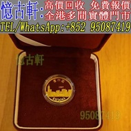全港澳免費上門 實體門店 金幣 1997香港回歸紀念金幣