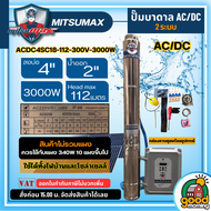 MITSUMAX 🇹🇭 ปั๊มบาดาล ACDC รุ่น ACDC4SC18-112-300V-3000W *ปั๊มเดี่ยวไม่รวมแผง* 2 ระบบ บาดาล ปั๊มน้ำ ปั๊ม มิตซูแม็กซ์ โซล่าเซลล์ แผง