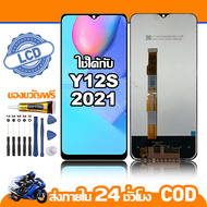 ใช้ได้กับ หน้าจอ LCD VIVO Y12S 2021 จอ เข้ากันได้กับรุ่นหน้าจอ vivo Y12s 2021 ไขควงฟรี+กาว