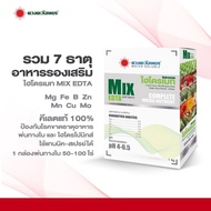 จุลธาตุรวม ตรา ไฮโดรเมท MIX-EDTA (ใช้แทนนิคสเปรย์ได้ ) #จุลธาตุรวม แบบผง ขนาด 1 กิโลกรัม