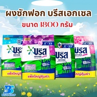 ผงซักฟอก บรีสเอกเซล 1800 กรัม แบบ ถุง