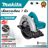 MAKTEC เลื่อยวงเดือน 7 นิ้ว รุ่น MT-583(พร้อมใบตัด) *การันตีสินค้าตรงปก 100% รับประกัน3เดือน ส่งเร็ว ส่งไว ราคาถูก ได้ของชัวร์(AAA)