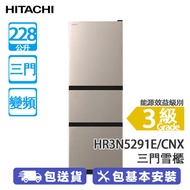 HITACHI 日立 HR3N5291E/CNX 228公升 變頻 三門雪櫃 新不銹鋼香檳色 窄身機/溫度控制旋鈕