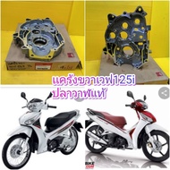 แคร้งเครื่องข้างขวาเวฟ125i ปลาวาฬ แท้ศูนย์HONDA ใส่ได้ทั้งสตาทมือ และ สตาทเท้า ส่งฟรี11100-KYZ-900