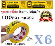 [VDO] สกอตเทปถ่ายวีดีโอ กว้าง2นิ้ว 50ไมครอน 100หลา 45หลา ถ่ายVDOเหนียวพิเศษ หนามาก ราคาส่งในม้วนแรก 