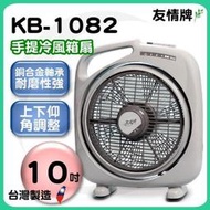 友情牌10吋手提冷風箱扇【KB-1082】