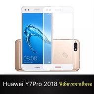 สีขาวฟิล์มกระจกนิรภัย Huawei Y7 Pro 2018 ฟิล์มเต็มจอ ใส่เคสได้ รุ่น หัวเว่ย ฟิมกระจก ฟิล์มขอบขาว ฟิล์ม ฟิล์มกันจอแตก ฟิล์มกันกระแทก