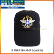【成功嶺好朋友】☆★三軍儀隊運動帽-黑色☆★國防部運動帽☆★陸軍儀隊☆★海軍儀隊☆★空軍儀隊☆★陸軍樂隊☆★軍用品