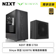 【獨家促銷】NZXT 恩傑 C750+Sinya 欣亞 S200TG 玻璃透側機殼 (ATX/Type-C/網孔面板/內建風扇前3後1)