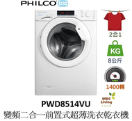 飛歌 - PWD8514VU 8公斤 1400轉 推入式變頻洗衣乾衣機