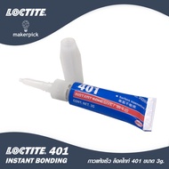 Loctite 401 ขนาด 3g. กาวแห้งเร็วเอนกประสงค์ สำหรับปะติดวัสดุที่เป็นพลาสติก ไม้ ยาง โลหะ อลูมิเนียม โอริง