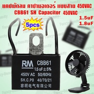🚚ส่งจากไทย🚚5 ชิ้น คาปาซิเตอร์ capacitor คาปาพัดลม แคป ตัวเก็บประจุ 450V CBB61 1.5uF/1.8uF/2uF/3.5uF 