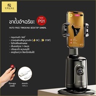 UPick1 ขาตั้งอัจฉริยะ / Auto Face Tracking Desktop Gimbal รุ่นP01 เซ็นเซอร์ AR ติดตามใบหน้าขั้นเทพ ห