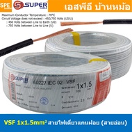 [ 100 เมตร ] S-SUPER VSF 1x1.5 sq.mm สีขาว White ขนาด 1.5 sq.mm. สายไฟ่อ่อน วายริ่งตู้คอนโทรล วีเอสเ