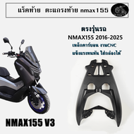 แร็คท้ายหลัง Nmax แร็คหลัง nmax155 ปี2016-2025 ตะแกรงท้ายใหม่ แร็คใส่กล่องหลัง ใส่ yamaha nmax155 รุ